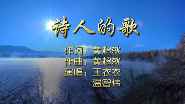 诗人的歌MV作词/作曲:黄超就;演唱:王衣衣、温智伟