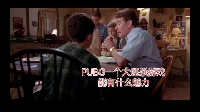 PUBG的魅力是什么