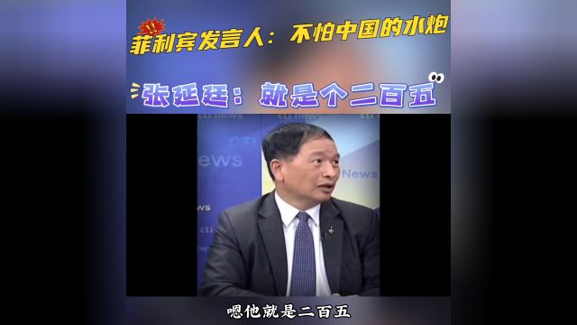 菲利宾发言人:不怕中国水炮!张延廷:就是一个二百五!