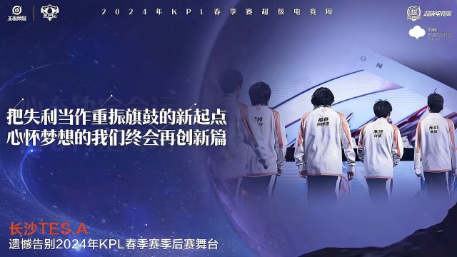 季后赛第一场巅峰对决:武汉eStarPro4比3战胜长沙TES.A,武汉eStarPro晋级季后赛败者组第三轮,长沙TES.A止步季后赛败者组第二轮