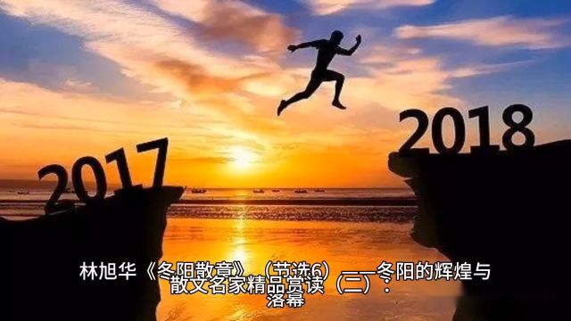 散文名家精品赏读(二):林旭华《冬阳散章》(节选6)