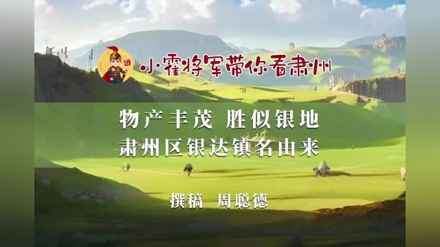 小霍将军带你看肃州 物产丰茂 胜似银地 肃州区银达镇名由来