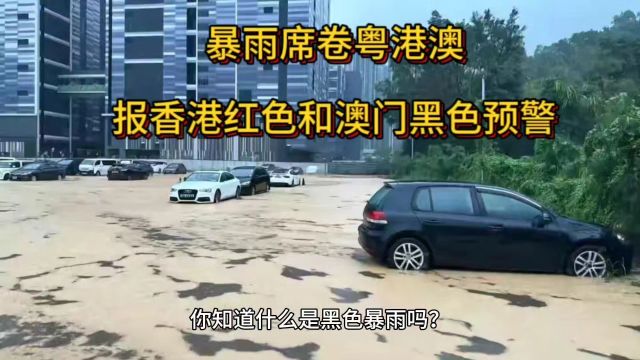 暴雨席卷粤港澳,报香港红色预警和澳门黑色预警