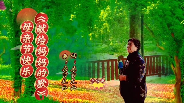 值母亲节来临之际王福英为天下的母亲献上一曲《献给妈妈的歌》希望大家喜欢