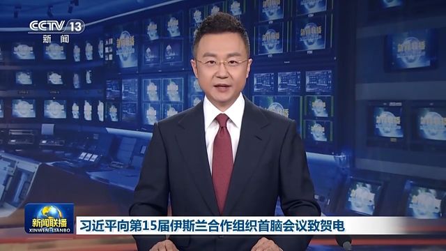 习近平向第15届伊斯兰合作组织首脑会议致贺电