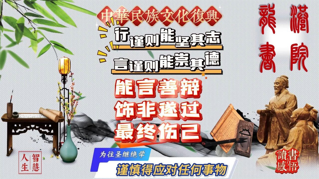 能言善辩饰非遂过最终伤己