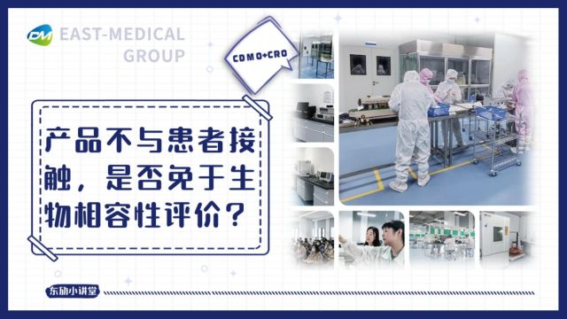 产品不与患者接触,是否免于生物相容性评价?