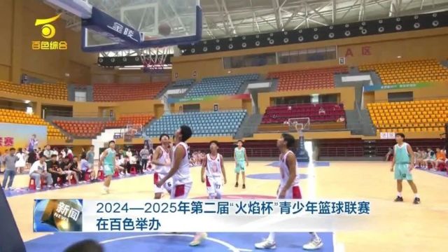 20242025年第二届“火焰杯”青少年篮球联赛在百色举办