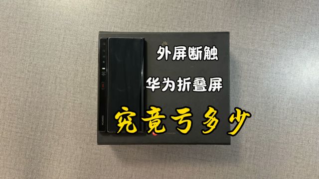 华为折叠屏xs手机外屏只有一点点断触竟然亏好几千,太不值了!