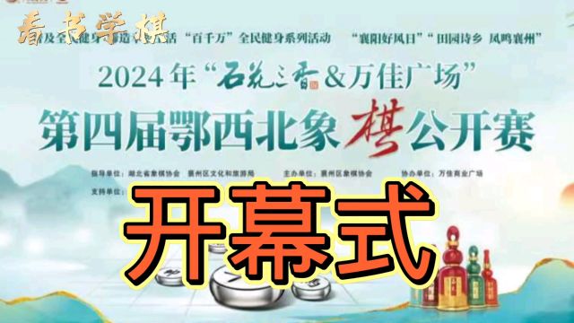 第4届鄂西北象棋公开赛在襄阳黑龙集开幕