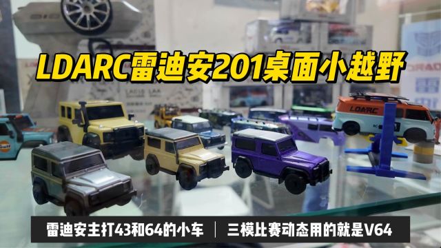 雷迪安全新201桌面小越野!主打1:43和1:64遥控小车!LDARC雷迪安@2024 HEC