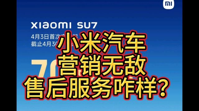 小米汽车su7销售无敌,销量巨大,可是售后服务跟的上吗?