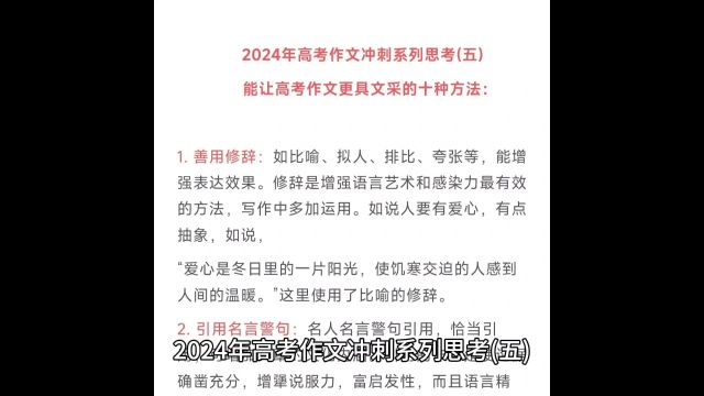 2024年高考作文冲刺系列思考(五):能让作文更具文采的10种方法