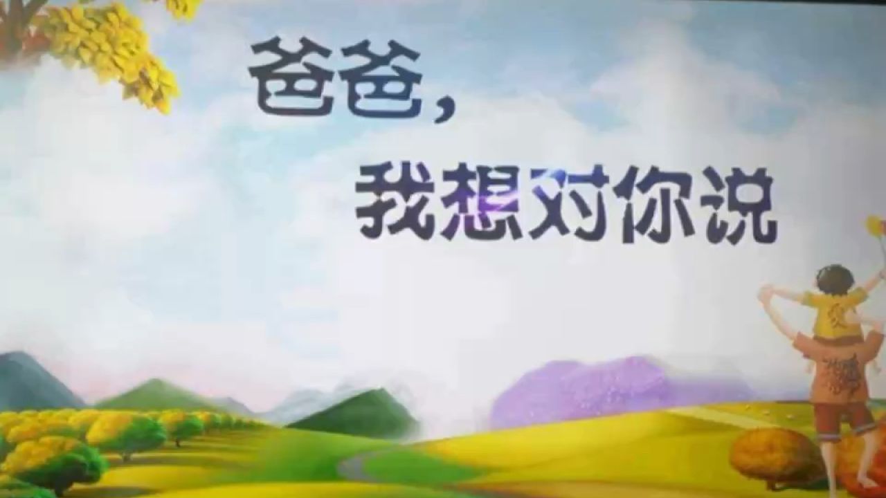 爸爸我想对你说