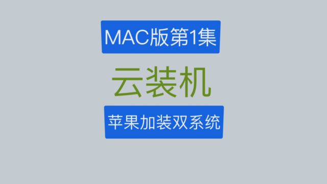 云装机MAC版第1集:在苹果电脑上加装双系统