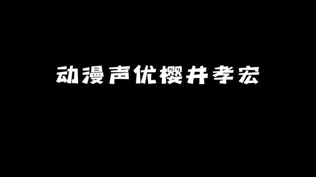 动漫声优「樱井孝宏」:他还配过哪些动漫角色?#动漫 #动漫推荐 #声优