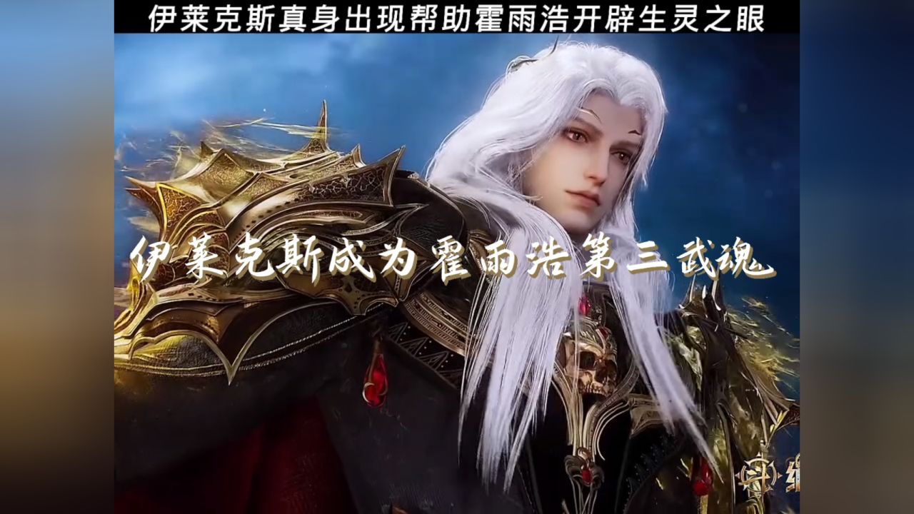 霍雨浩开辟生灵之眼，伊莱克斯成为霍雨浩第三武魂_高清1080P在线观看平台_腾讯视频