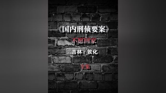 吉林惨案:不愿回家.下