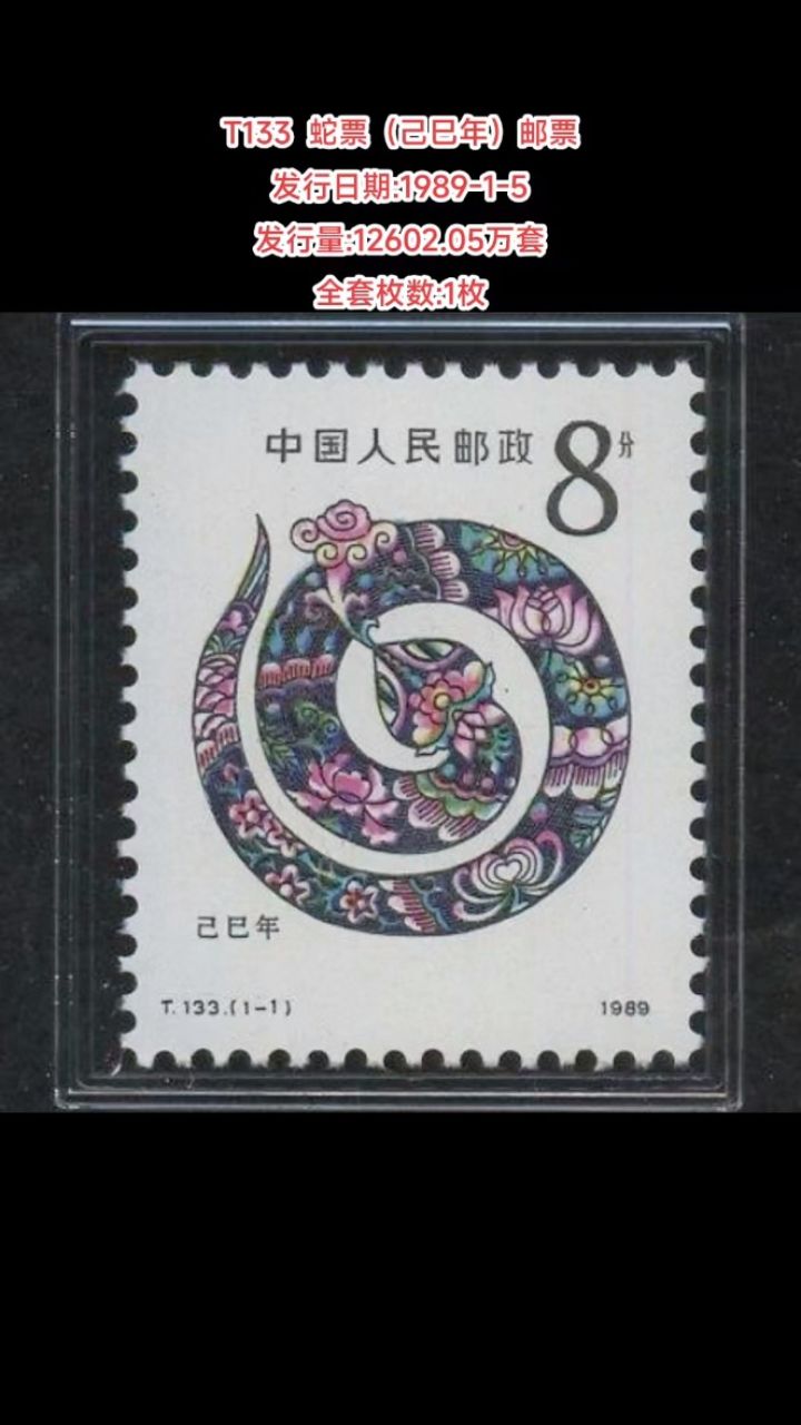 t133蛇票(己巳年)邮票 发行日期:1989-1-5 发行量:12602.