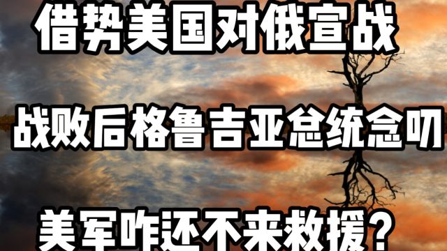 借势美国对俄宣战,战败后格鲁吉亚总统念叨:美军咋还不来救援?