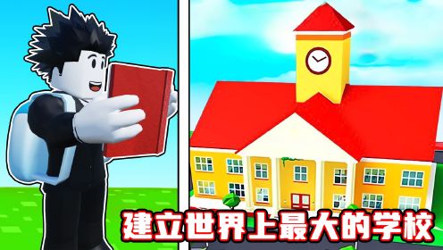 我把一块空地建成了世界上最大的学校！ROBLOX