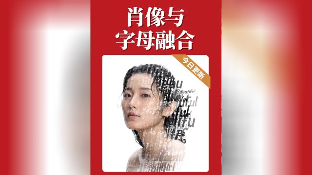 设计实用技巧:肖像与字母结合