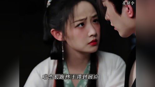 白小笙的暗恋终于得到回应#花间令