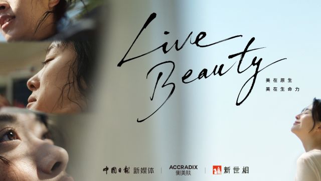 衡美肤*中国日报联合推出2024品牌短片《Live Beauty》