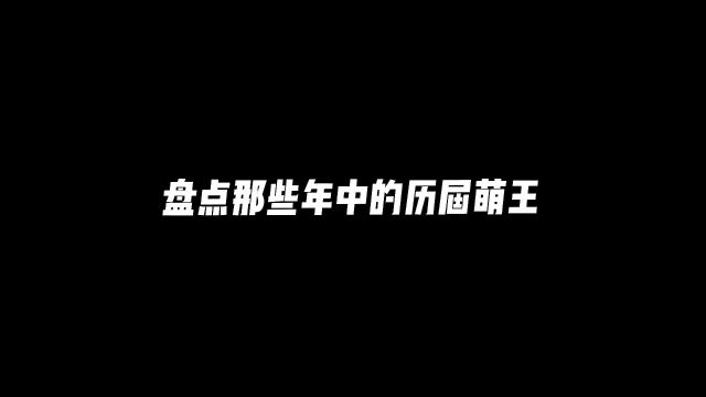 那些年中的历届萌王,哪位是你所喜欢的动漫角色,一起来回顾一下那些年中的历代萌王吧!#动漫推荐 #二次元 #动漫