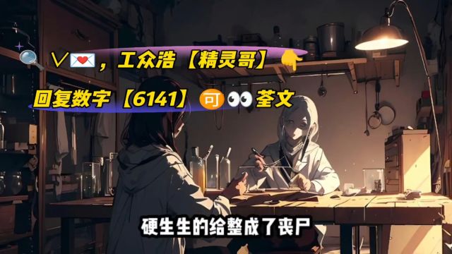 我能创造丧尸【顾宇】TXT阅读无删减