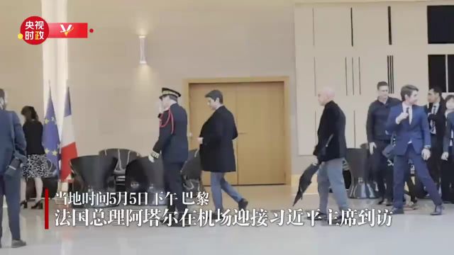 视频|法国总理阿塔尔在机场迎接习近平主席到访