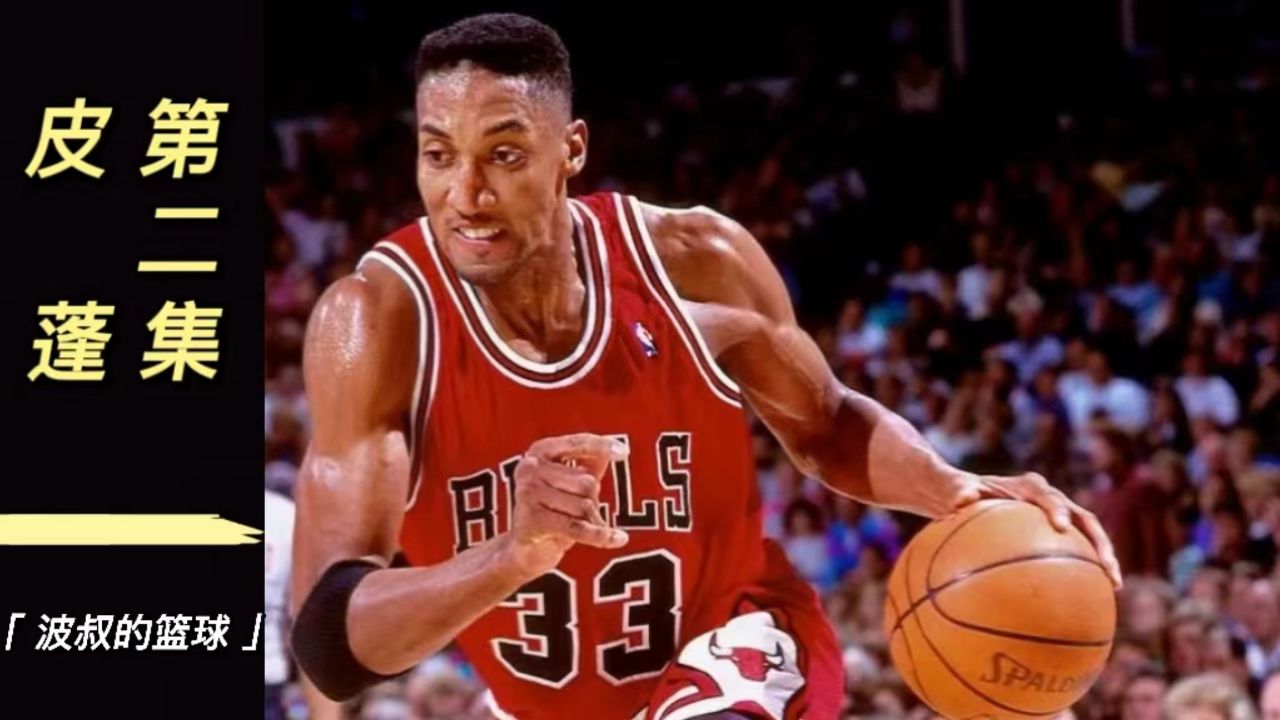 为什么以5号秀进入公牛的皮蓬,还会被全队上下"集体霸