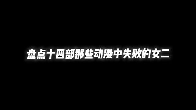 十四部动漫中那些失败的女二,哪部让你迟迟不能释怀 #动漫推荐 #二次元 #动漫