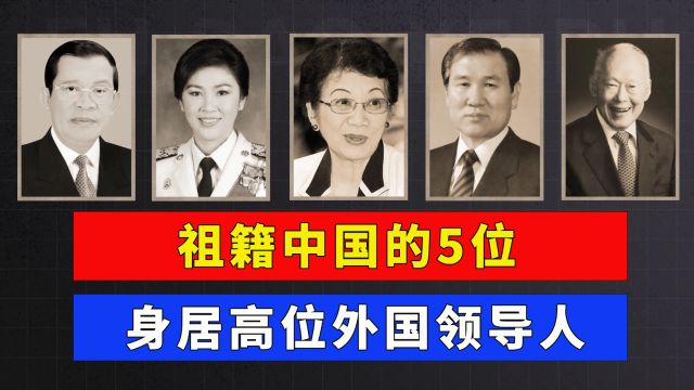 祖籍中国的5位身居高位外国领导人,你知道几个?