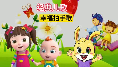 亲子早教早教儿歌视频:幸福拍手歌_高清1080P在线观看平台_腾讯视频
