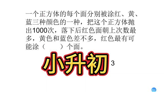 小升初真题,一个正方体的每个面,分别被涂红黄蓝三种颜色的一种