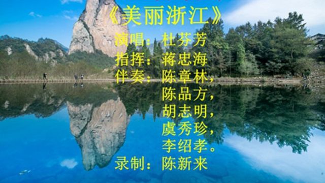 浙江省省歌《美丽浙江》演唱:杜芬芳