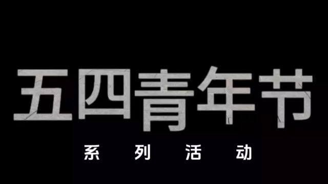 内蒙古师范大学五四青年节系列活动