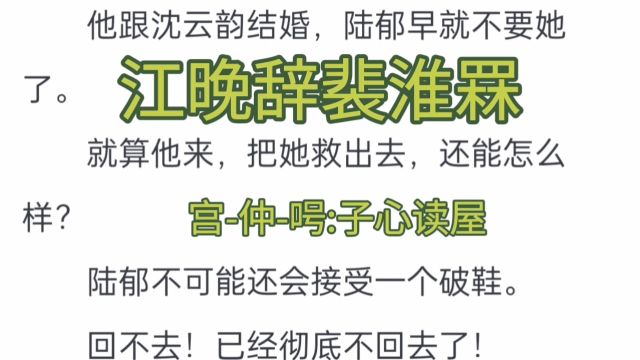 一口气看完《江晚辞裴淮罧》江晚辞裴淮罧