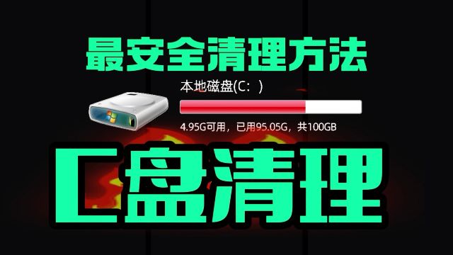 最安全的清理C盘方法!安全好用 避免误删文件 5分钟清理干净!