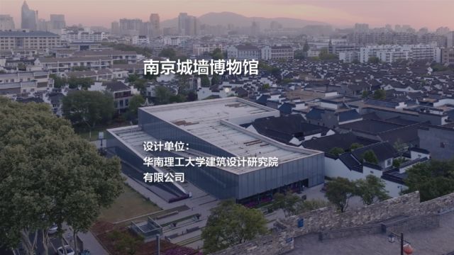 南京城墙博物馆改扩建工程|华南理工大学建筑设计研究院有限公司