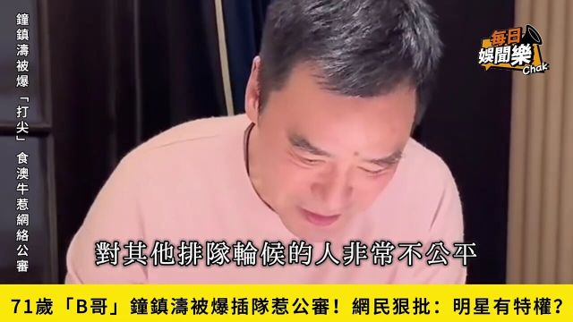 71岁钟镇涛被爆五一期间插队惹公审!网民狠批:明星身份有特权?#钟镇涛#明星八卦#娱乐圈