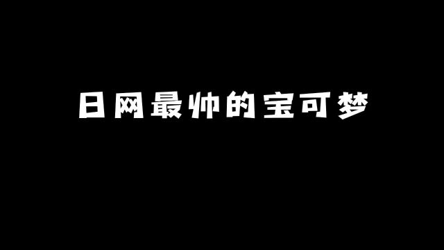 日网评选最帅的宝可梦:看看前十都有谁?#动漫 #动漫推荐 #宝可梦