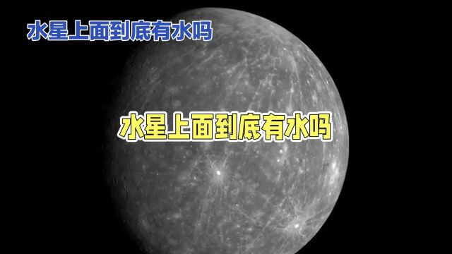 水星上真的存在水吗?科学家揭开谜题