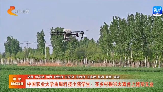 中国农业大学曲周科技小院学生:在乡村振兴大舞台上建功立业