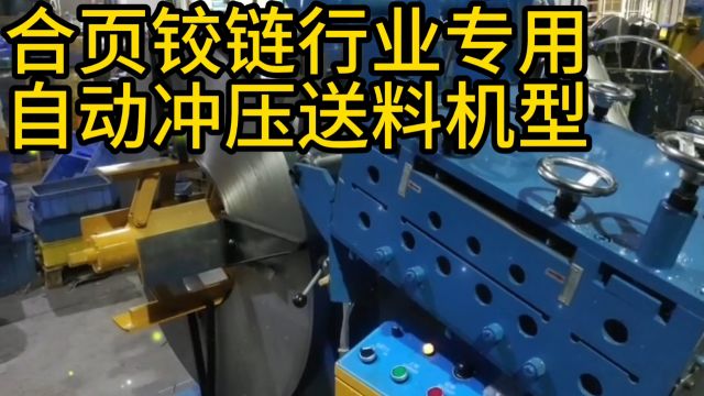 合页铰链行业专用自动冲送料机型,针对铰链合页行业的高强度 硬度大,常用料厚3.0— 6.0mm,精密加工要求高,材料广泛铁、铝、铜、不锈钢等特性,行...