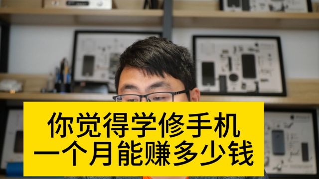 浅谈学修手机一个月能赚多少钱:指南舟手机维修培训中心