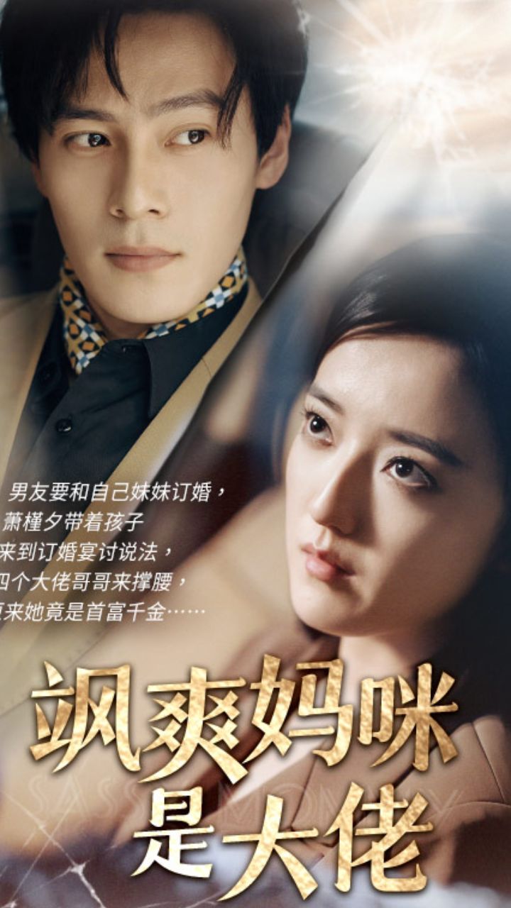 《飒爽妈咪是大佬》(69集)刘宇航  上