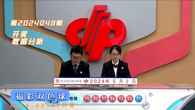 福彩双色球第2024049期开奖数据分析