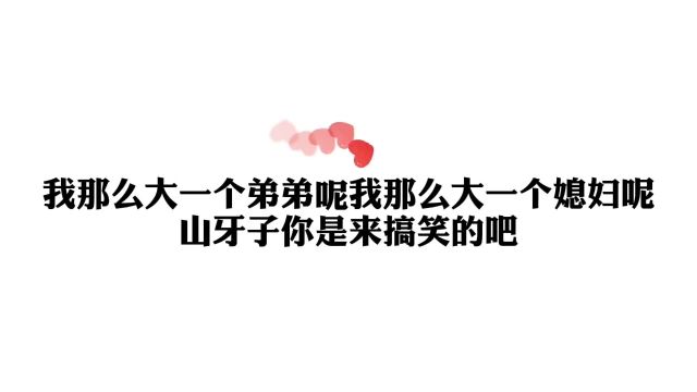 大一弟弟呢我那么大一媳妇要来了怎么办笑死山牙子这么逗你家停停知道吗?